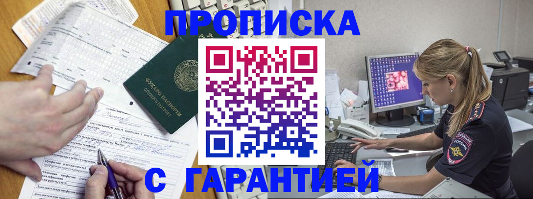прописка для работы в Истре